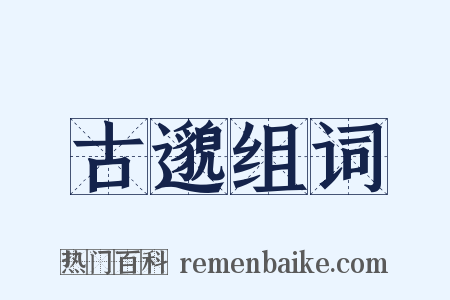 古邈组词是什么意思的图片